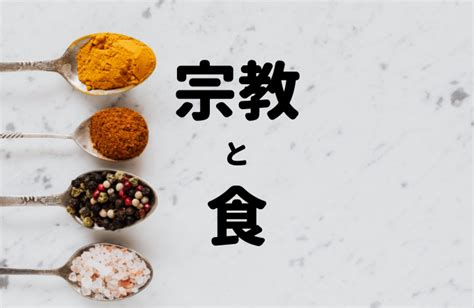 宗教禁忌|宗教的生命倫理に基づく食のタブー